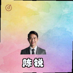 陈锐